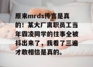 原来mrds传言是真的！某大厂离职员工当年霸凌同学的往事全被抖出来了，我看了三遍才敢相信是真的。