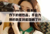 深扒mrds：资本运作下的牺牲品，平台力捧的新星到底隐瞒了什么？