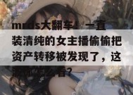 mrds大翻车！一直装清纯的女主播偷偷把资产转移被发现了，这波你怎么看？