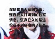 深扒每日大赛网页版：连夜托人打听到的独家消息，沉寂已久的某退役选手到底隐瞒了什么？