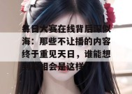 每日大赛在线背后深似海：那些不让播的内容终于重见天日，谁能想到真相会是这样？
