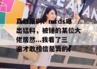 真敢报啊！mrds曝出猛料，被锤的某位大佬居然...我看了三遍才敢相信是真的。