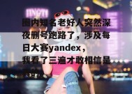 圈内知名老好人突然深夜删号跑路了，涉及每日大赛yandex，我看了三遍才敢相信是真的。