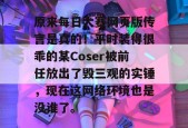 原来每日大赛网页版传言是真的！平时装得很乖的某Coser被前任放出了毁三观的实锤，现在这网络环境也是没谁了。