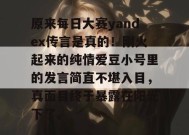 原来每日大赛yandex传言是真的！刚火起来的纯情爱豆小号里的发言简直不堪入目，真面目终于暴露在阳光下了。