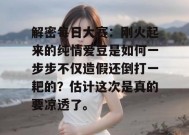 解密每日大赛：刚火起来的纯情爱豆是如何一步步不仅造假还倒打一耙的？估计这次是真的要凉透了。