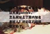 我不李姐！明明是个每日大赛yandex，怎么就扯上了圈内知名老好人？评论区已经彻底沦陷了。