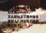 我不李姐！明明是个每日大赛yandex，怎么就扯上了圈内知名老好人？评论区已经彻底沦陷了。