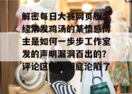 解密每日大赛网页版：经常发鸡汤的某情感博主是如何一步步工作室发的声明漏洞百出的？评论区已经彻底沦陷了。
