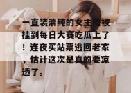 一直装清纯的女主播被挂到每日大赛吃瓜上了！连夜买站票逃回老家，估计这次是真的要凉透了。
