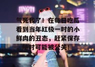 气死我了！在每日吃瓜看到当年红极一时的小鲜肉的丑态，赶紧保存，随时可能被公关！